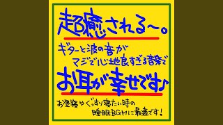 ぐっすり寝れる自然音とギター