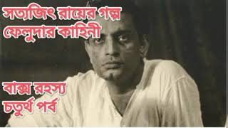 সত্যজিৎ রায়ের গল্প: ফেলুদার কাহিনী বাক্স রহস্য চতুর্থ পর্ব