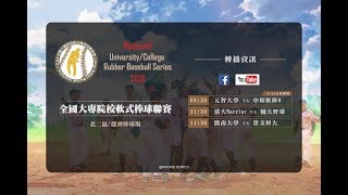 【北二區預賽】2018/5/12 0830 元智大學-中原軟棒B