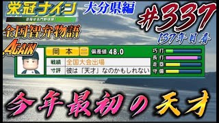 【パワプロ2022  栄冠ナイン】今年最初の天才　　全国智弁物語Again #337