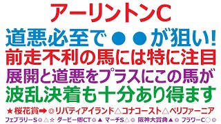 アーリントンカップ2023予想　道悪必至で●●の馬が狙い！ 前走不利のあった馬に注目です。