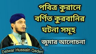 কুরবানি সম্পর্কে পবিত্র কুরানের আয়াত সমূহ || কুরবানি নিয়ে কুরানের আয়াতসমূহ || Qurbani speech ||