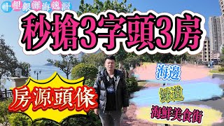 房源頭條 秒搶價 3字頭3房 嗨翻全銀灘|惠州十里銀灘三期海逸灣 3房2廳|海邊浪漫 美食街環繞