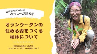 ただの植林とは違う、オランウータンの住める森づくり（みっしーインタビュー②）