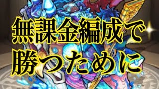 【モンスト】無課金編成を考える。打倒！ニライカナイ（爆絶）