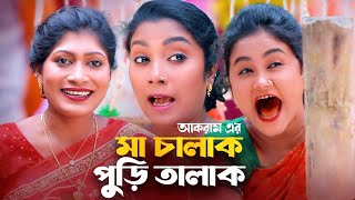 মা চালাক পুড়ি তালাক | সিলেটি নাটক | MA CHALAK PURI TALAK | SYLHETI NATOK | মইন উদ্দিন ও সিমার নাটক