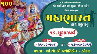 મહાભારત કથામૃત બોટાદ - ભાગ - 100