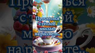 Желаю всем чудесного, доброго утра! #доброеутро #сдобрымутром #музадуши#shorts #shortsvideo #длявас