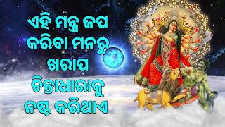 ଏହି ମନ୍ତ୍ର ଜପ କରିବା ମନରୁ ଖରାପ ଚିନ୍ତାଧାରାକୁ ନଷ୍ଟ କରିଥାଏ