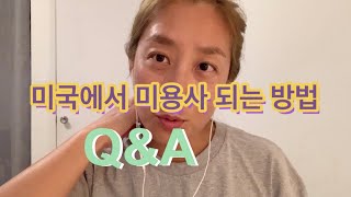 미국에서 미용사 되는 방법 Q&A (솔직한 이야기)