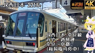 [前面展望]JR西日本 奈良線 みやこ路快速(稲荷臨時停車) 奈良→京都