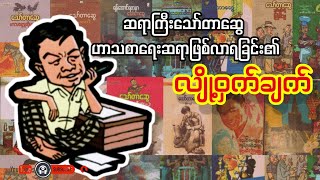 ကျွန်တော်ဘယ်သို့ဟာသစာရေးဆရာဖြစ်လာသနည်း _ သော်တာဆွေ