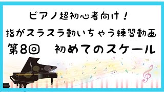 (ピアノ超初心者向け)【第8回】指がスラスラ動いちゃう練習動画～初めてのスケール