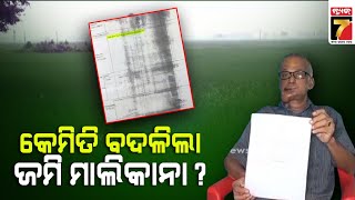 କେମିତି ବଦଳିଲା ଜମି ମାଲିକାନା? ରାଜସ୍ବ ବିଭାଗ ଅଧିକାରୀଙ୍କ ନାଁରେ ଅଭିଯୋଗ || Allegation against Revenue Dept.