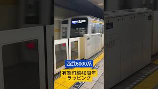 【発車メロディー付】西武6000系有楽町線ラッピング 各駅停車小手指行き 有楽町駅発車シーン #shorts