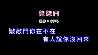 (伴奏版)鳳飛飛-敲敲門(DIY卡拉OK字幕)