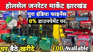 फाइनेंस में जनरेटर🔥| Silent Generator Market Jharkhand | All India Finance | Generator Market India