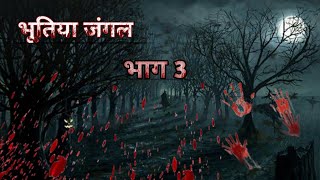 भूतिया जंगल 3 -Bhutiya Jungle 3| Hindi kahaniya | Moral Stories |Horror Stories |Hindi Story