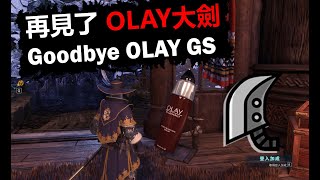 【MHWI】Goodbye OLAY greatsword  monster hunter would iceborne / sunbreak