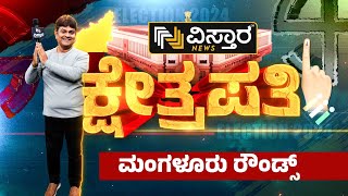 Kshetrapati | Brijesh Chowta vs Padmaraj R | ಮಂಗಳೂರಲ್ಲಿ ಅರಳುತ್ತಾ ಕಮಲ? | Dakshina Kannada Lok Sabha