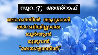 Surat 7 Al Aʿraf Malayalam Translation Only | Fly World