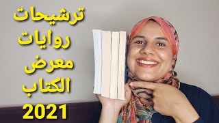ترشيحات كتب معرض القاهرة الدولي للكتاب 2021