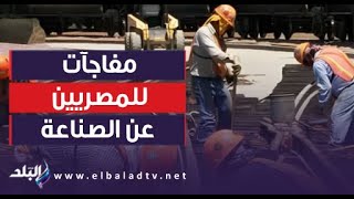 بدأنا نصنع.. كامل الوزير يكشف عن مفاجآت للمصريين عن الصناعة وتوفير العملة الصعبة