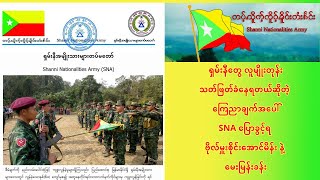 ရှမ်းနီတွေ လူမျိုးတုန်းသတ်ခံနေရတယ်ဆိုတဲ့ အပေါ်  SNA  ဗိုလ်မှူးစိုင်းအောင်မိန်း နဲ့ မေးမြန်းခန်း