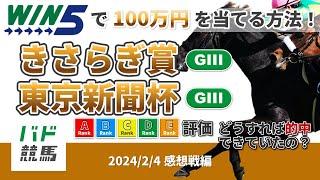 【WIN5で100万円：感想戦編】 2024年2月4日（日）きさらぎ賞・東京新聞杯【競馬】