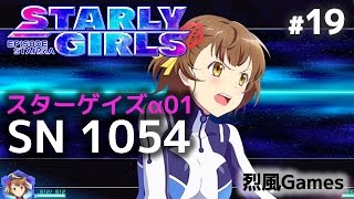 【スターリーガールズ】 #19 スターゲイスα01(4) SN 1054