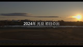 #４K    #2024年    #元旦   #初日の出