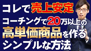 コーチング商品を20万円以上の高単価に変えるシンプルな方法