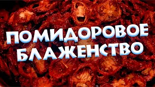 ПОМИДОРНЫЙ СЛАДКИЙ ВКУС В САМОГОНЕ