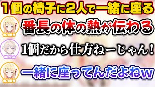 1個しかない椅子に2人で一緒に座って体の熱を感じ合う奏とはじめ【ホロライブ切り抜き/音乃瀬奏/轟はじめ】