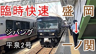 前面展望  東北本線 (臨時快速ジパング2号)  盛岡 → 一ノ関