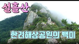 바닷길따라 인생길  -  남해 설흘산 (ft 금산)   [ 세계명산트레킹] | KBS 방송