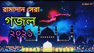 রামাদান সেরা গজল ২০২১ |Ramadan| Ramadan new gojol 2021 | RT music Ramadan gojol