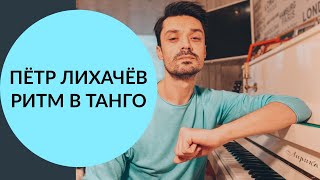 Музыкальность в танго. Часть 1. Как правильно слушать танго?