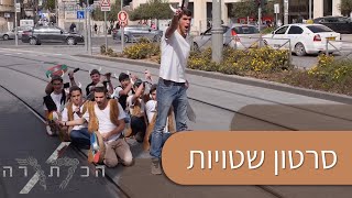 סרטון שטויות || מחזור ל\