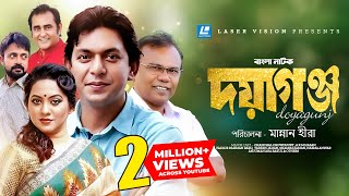 Doyagunj | Bangla Natok | Chanchal Chowdhury , A K M Hasan, Tareen Jahan, Shamim Zaman Doyagunj | Bangla Natok | Chanchal Chowdhury , A K M Hasan, Tareen Jahan, Shamim Zaman