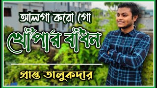 Alga Koro Go Khopar Badhon | আলগা করো গো খোঁপার বাঁধন | Nazrul Geeti | Pranta Talukder | Cover Song