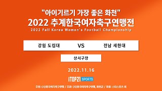 2022 추계연맹전 ㅣ 강원 도립대 vs 전남 세한대 ㅣ 1조 ㅣ 상서구장 ㅣ 아이기르기 가장 좋은 화천 2022 추계한국여자축구연맹전 - 22.11.16