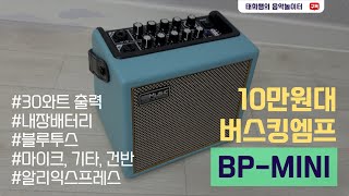 미친 가성비의 버스킹 엠프를 찾았습니다! / 10만원대 30W출력, 내장배터리에 블루투스까지!