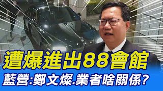 【每日必看】遭爆進出88會館 藍營:鄭文燦.業者啥關係?｜質疑炒地皮遭鄭文燦提告 凌濤:無所畏懼 20221119 @中天新聞CtiNews