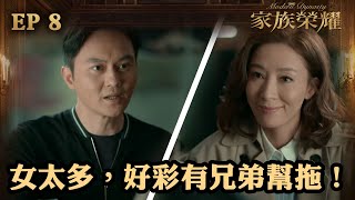 家族榮耀 | 第8集（加長版精華） |  女太多，好彩有兄弟幫拖！