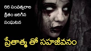 Living With Ghost - Real Horror Story in Telugu | Telugu Stories | Telugu Kathalu | Psbadi | 20/5/22
