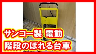 サンコー 電動階段のぼれる台車 買取