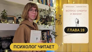 28/35 Глава 28 «Вопрос смерти и жизни» Ирвин Ялом #аудиокнига #психолог #психология #жизнь