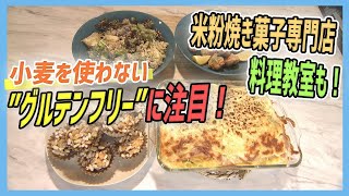 カヌレが大人気！米粉の焼き菓子専門店に小麦を使わない料理教室も🍳健康志向の高まりと共に注目を集める#グルテンフリー に迫ります🔎【愛媛のニュース・Jチャンえひめ特集】