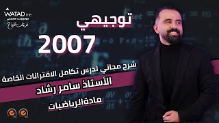 شرح مجاني و شامل لدرس ( تكامل الأقترانات الخاصة ) في مادة الرياضيات الفصل الثاني - الأستاذ سامر رشاد